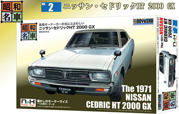 童友社 昭和の名車シリーズ No.2 ニッサン・セドリックHT 2000 GX