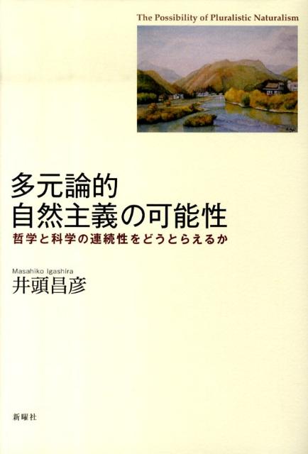 楽天ブックス: 多元論的自然主義の可能性 - 哲学と科学の連続性をどう