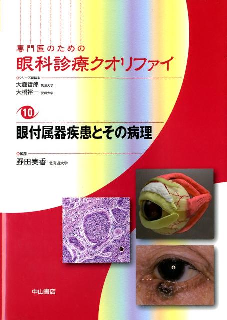 楽天ブックス: 眼の発生と解剖・機能 - 大鹿 哲郎 - 9784521739274 : 本