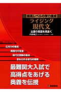 楽天ブックス: ライジング現代文 - 最高レベルの学力養成 - 内野博之