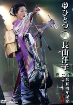 楽天市場】25th anniversary 長山洋子アイドル・コンプリートbox