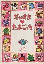 楽天市場】【中古】 だいすき たまごっち(1)／りっち(著者) : ブック