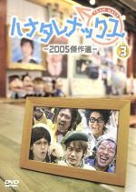 楽天市場】ハナタレナックス（DVD｜CD・DVD）の通販