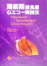 楽天市場】効率的に学ぶために 周術期経食道心エコー図（本・雑誌