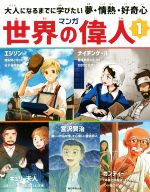 楽天市場】世界 偉人 マンガ セットの通販