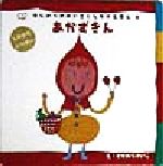 楽天市場】はじめてのめいさくしかけ絵本の通販