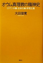 楽天市場】オウム真理教 麻原（本・雑誌・コミック）の通販