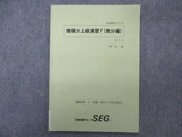 楽天市場】SEG (科学的教育グループ) 高2数学E/Fクラス 微積分上級演習