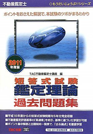 楽天市場】不動産鑑定士短答式試験鑑定理論過去問題集 2011年度版