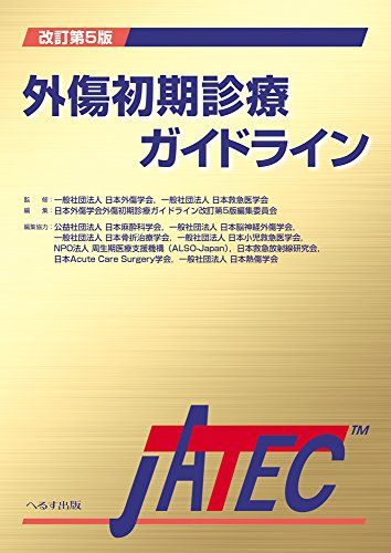 楽天市場】改訂第6版 外傷初期診療ガイドラインjatecの通販