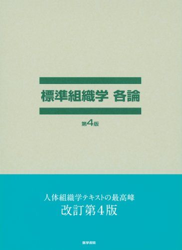 楽天市場】標準組織学 各論の通販