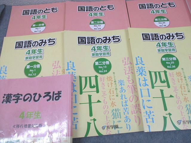 楽天市場】浜学園 小4 国語のみち/国語のとも 第1〜4分冊/漢字のひろば