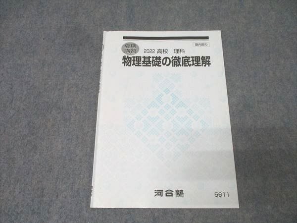 楽天市場】河合塾 物理基礎の徹底理解 テキスト 2022 夏期 002s0B