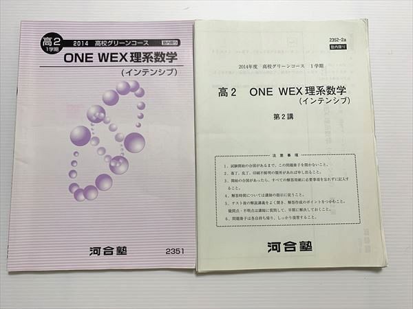楽天市場】河合塾 ONE WEX理系数学（インテンシブ）高2 1学期 2014高校