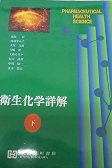 楽天市場】衛生化学詳解の通販