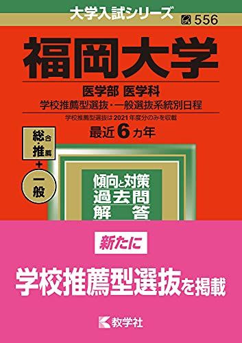 楽天市場】福岡大学 赤本の通販