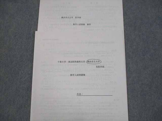 楽天市場】鉄緑会 横浜市立大学 医学部 数学入試問題集 未使用品 2021