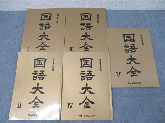 楽天市場】能開センター 難関中学受験 国語大全I〜V テキスト通年