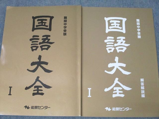 楽天市場】能開センター 難関中学受験 国語大全I〜V テキスト通年