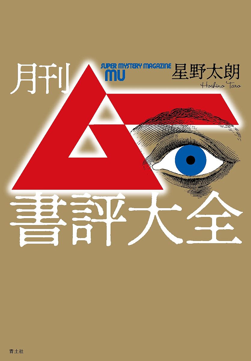 楽天市場】月刊 ムー（本・雑誌・コミック）の通販