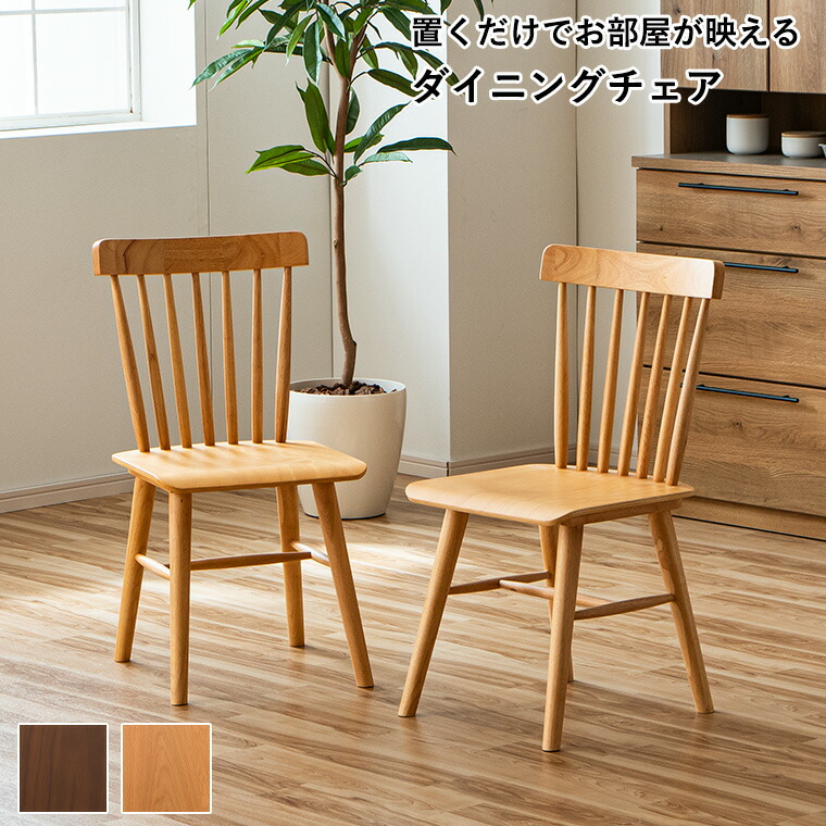 楽天市場】木製ダイニングチェア ウィンザーチェア 2脚セット コーム