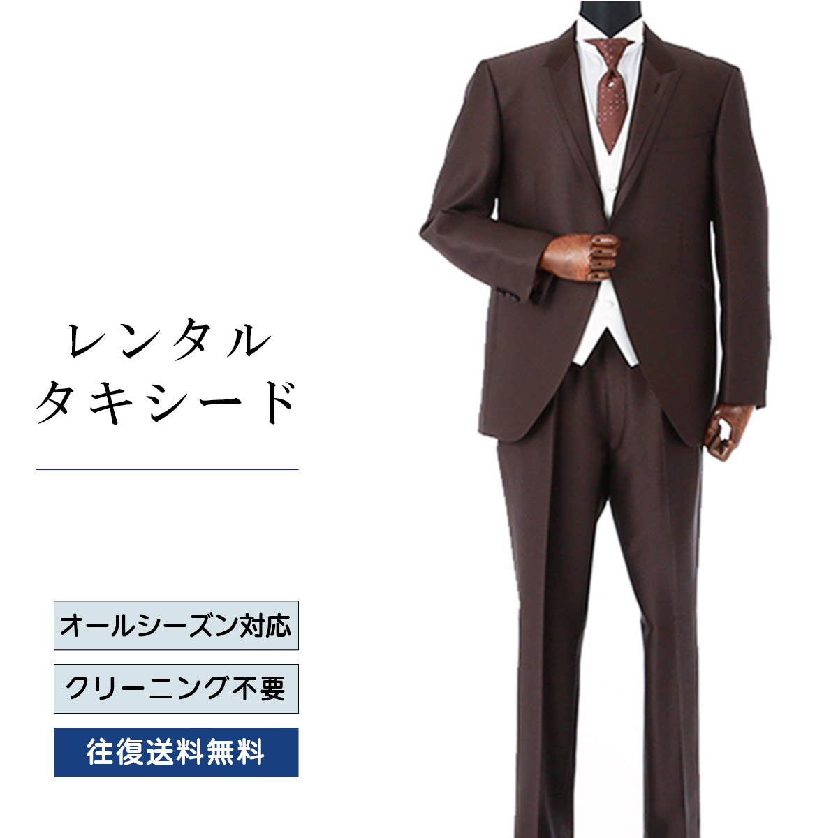 楽天市場】【レンタル】タキシード ブラウン（TX-140） フォーマル