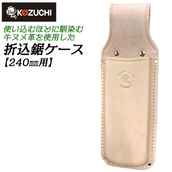 楽天市場】牛ヌメ革仕様 折鋸ケース 240mm用 特大 台曲 型押しタイプ
