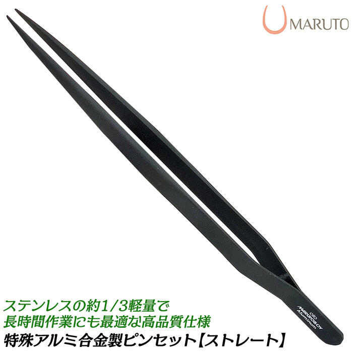 楽天市場】MARUTO 特殊アルミニウム合金製ストレート型ピンセット 非