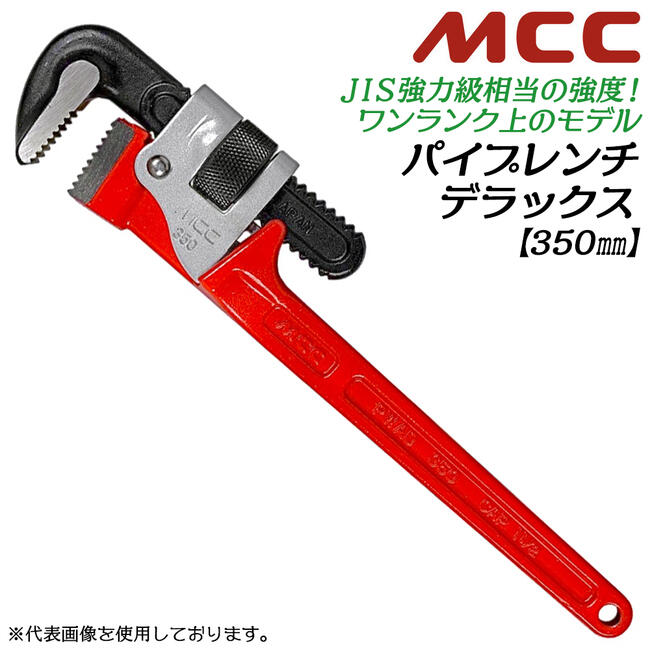 楽天市場】MCC 強力型 パイプレンチデラックス 350mm 最大口開き 49mm