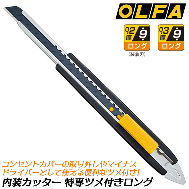 楽天市場】オルファ 特専爪付きロング 内装用カッターナイフ 刃厚0.2mm