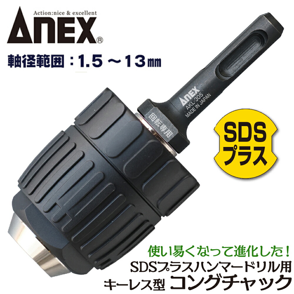楽天市場】ANEX SDSプラスハンマードリル用ドリルチャック コング