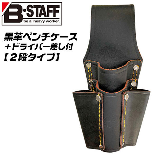 楽天市場】B-STAFF 黒革 ペンチケース 2段タイプ ドライバー差し付