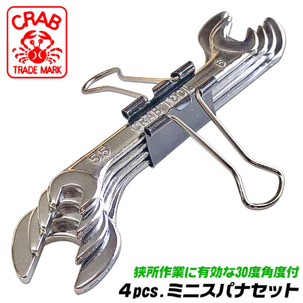 楽天市場】CRAB 4pcs ミニスパナセット 5.5x6 7x8 9x10 11x12 クリップ