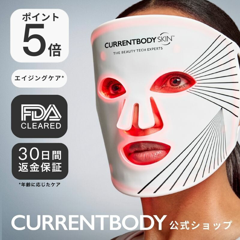 楽天市場】CurrentBody Skin LEDライトセラピーマスク メーカー公式