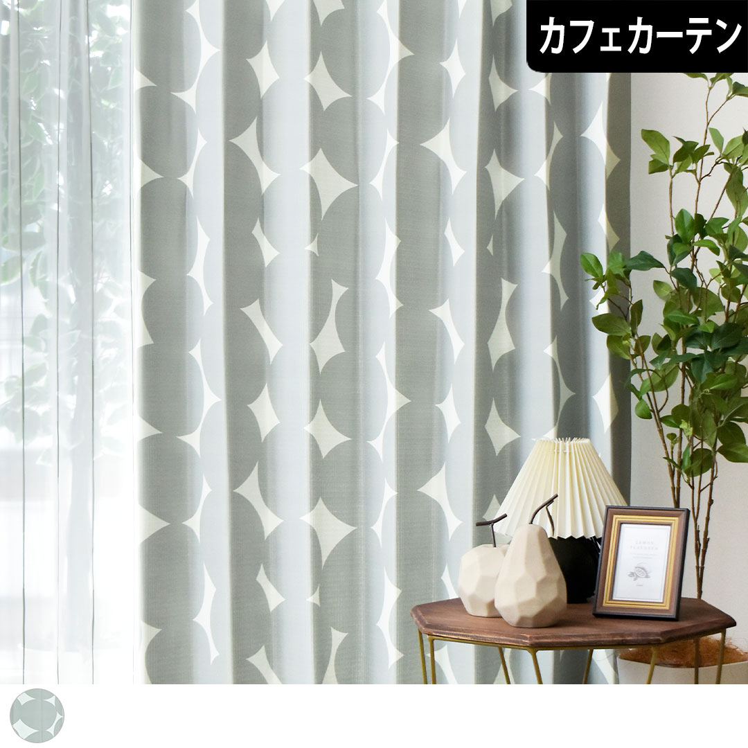 楽天市場】【4000円OFFクーポン配布】カフェカーテン ルンド 丸柄