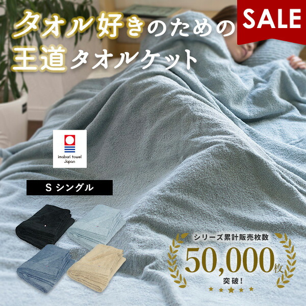楽天市場】【14％OFFセール】タオルケット 今治 シングル かろやか