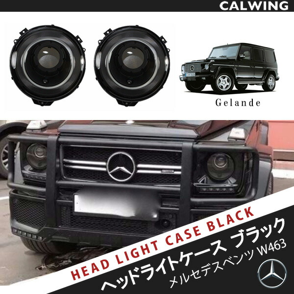 楽天市場】ベンツ Gクラス W463 ゲレンデ ヘッドライトケースセット