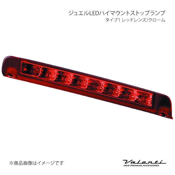 楽天市場】ヴァレンティ led ハイマウントストップランプ トヨタ