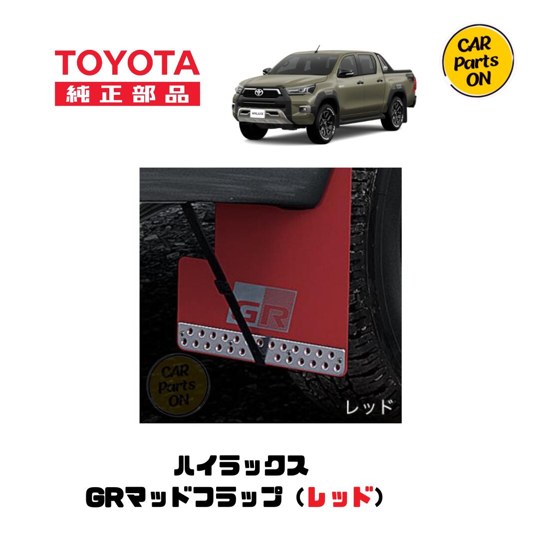 楽天市場】トヨタ 純正部品 ハイラックス GRマッドフラップ（レッド
