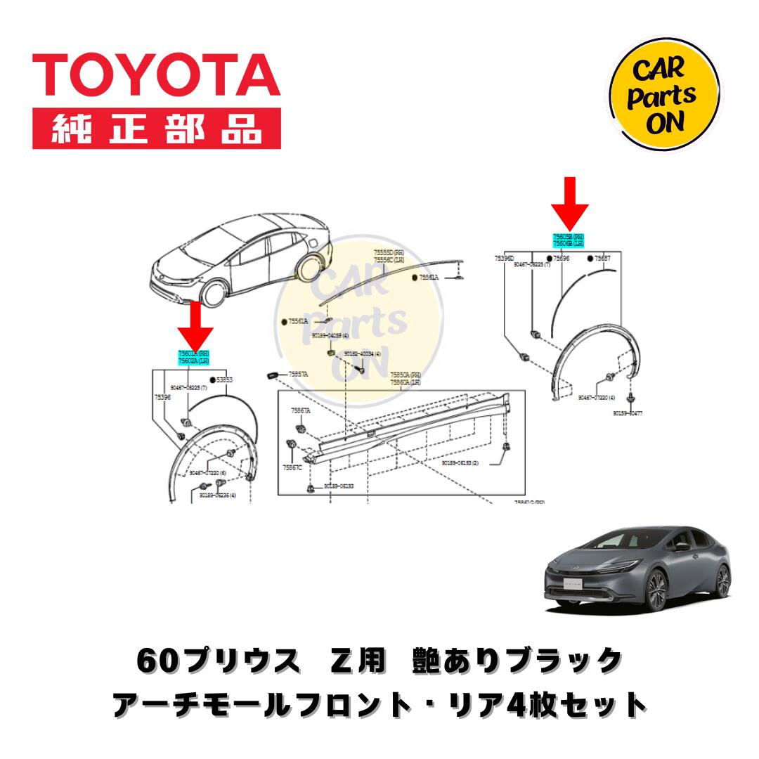 楽天市場】TOYOTA（トヨタ）純正部品 60プリウス Z用 アーチモール