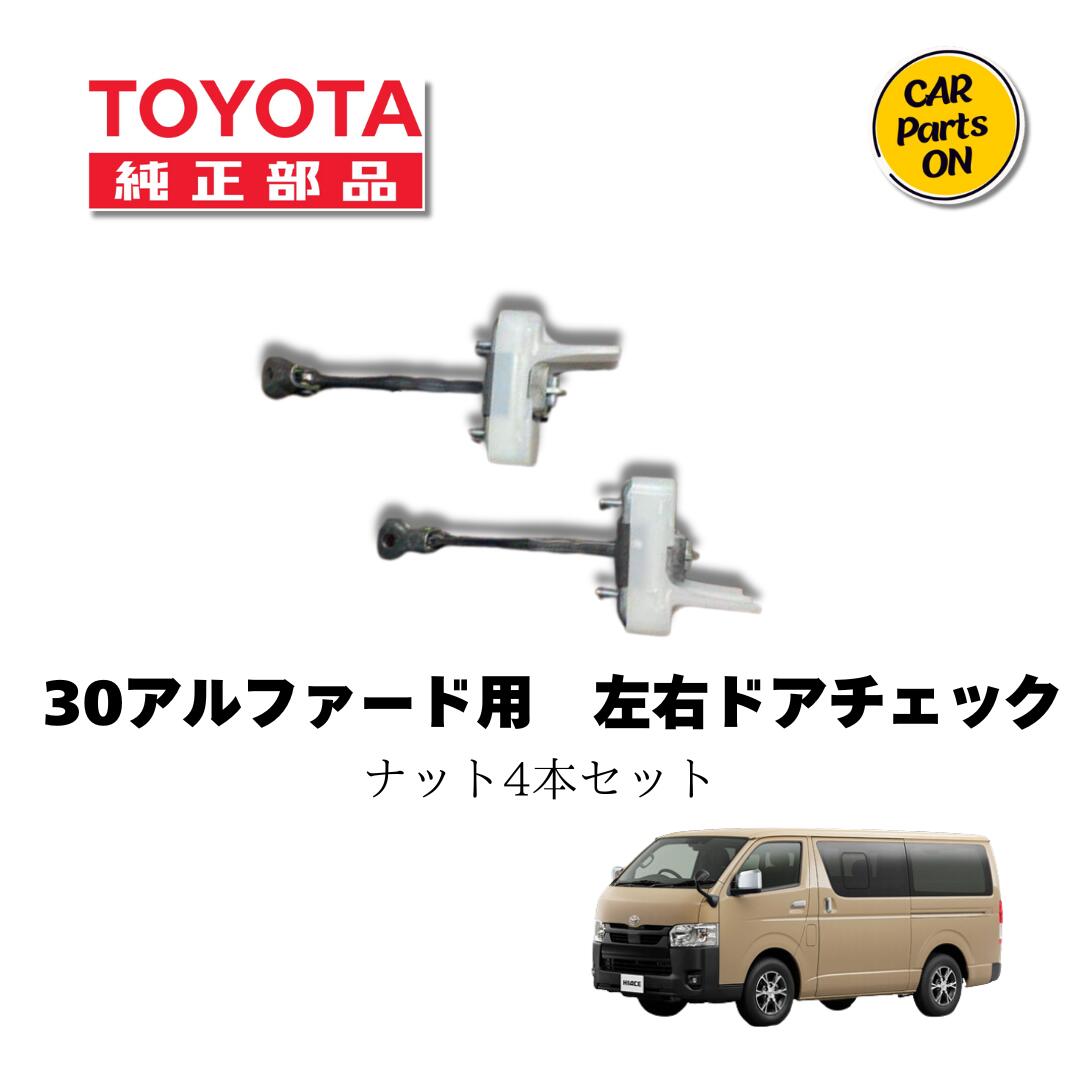 楽天市場】200 ハイエース ドアチェッカー左右セット ナット4個セット