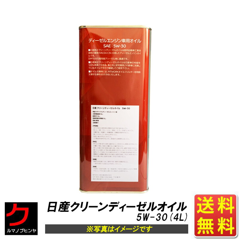 楽天市場】日産純正 クリーンディーゼル エンジンオイル C3 5W-30 4L
