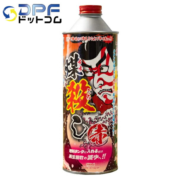 楽天市場】DPFドットコム ディーゼル車用 DPF洗浄再生クリーナー 煤