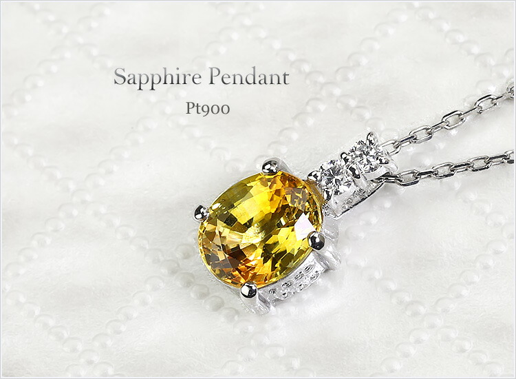 楽天市場】Ptイエローサファイアプラチナペンダントトップ(1.358ct