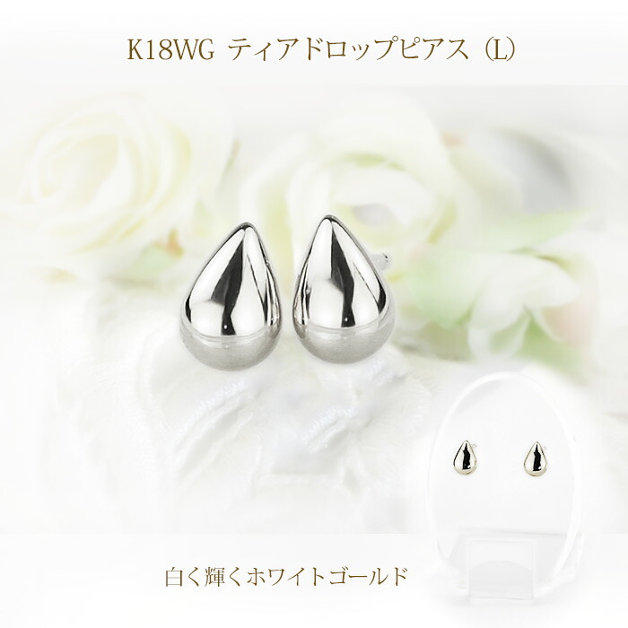 楽天市場】K18WGホワイトゴールド ティアドロップピアスL(0.7mm芯