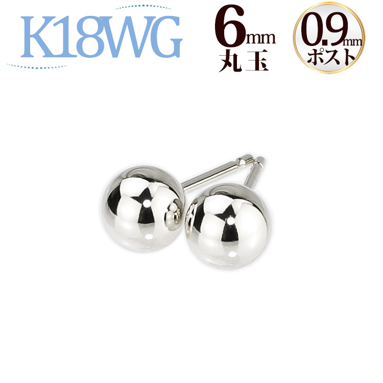 楽天市場】K18ホワイトゴールド 丸玉ピアス 6mm (軸太0.9mmX長さ1cm