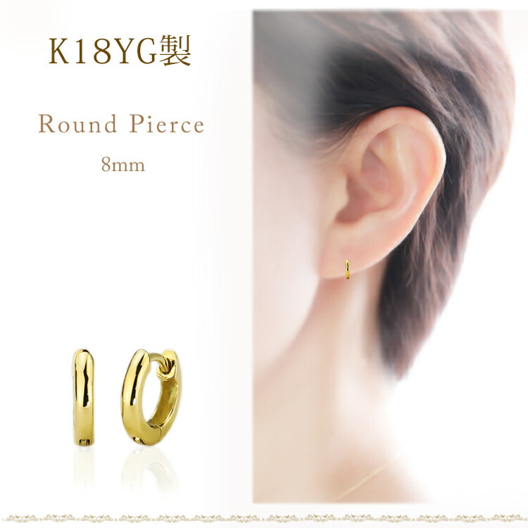 楽天市場】K18中折れ式フープピアス(8mmラウンド)(18金 18k ゴールド製