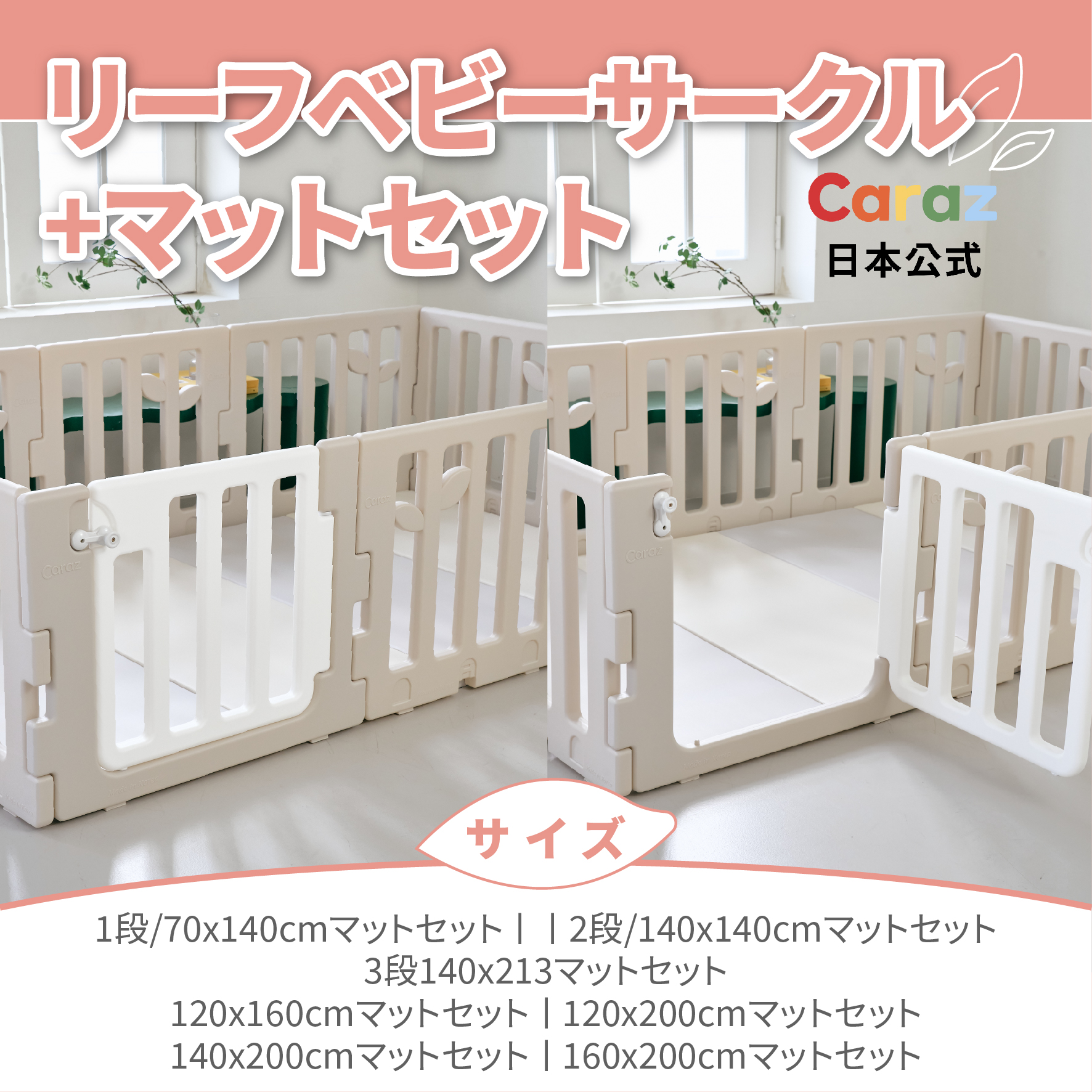 楽天市場】【P10倍】☆Caraz【マット＋サークルセット】扉付き LEAF