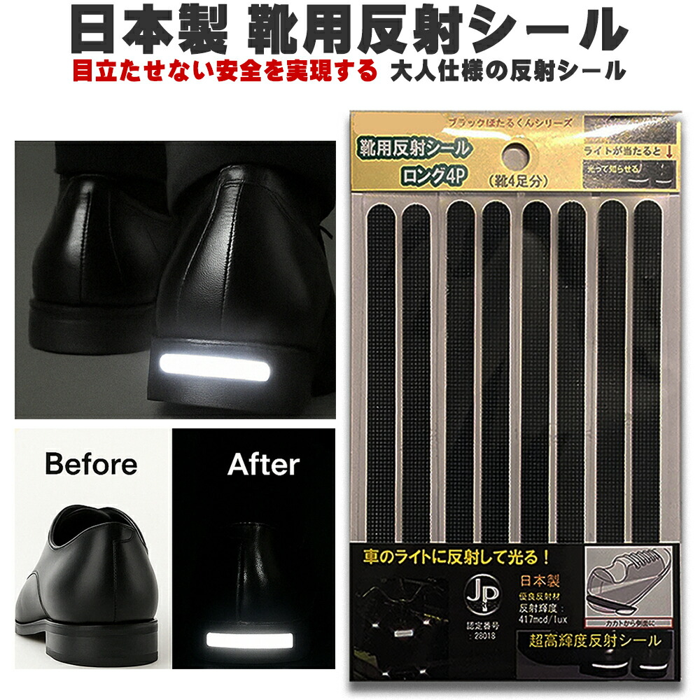 楽天市場】靴用 シューズ 革靴 反射板 反射材 高輝度 シール 黒色