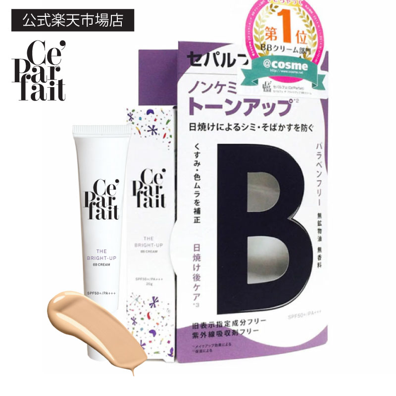 楽天市場】【公式】セパルフェ ザ ブライトアップ BBクリーム : 【公式
